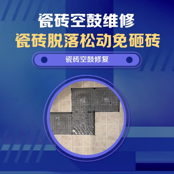 阳明瓷砖空鼓维修公司分享卫生间墙面瓷砖空鼓面积较大时，如何进行注浆修补？