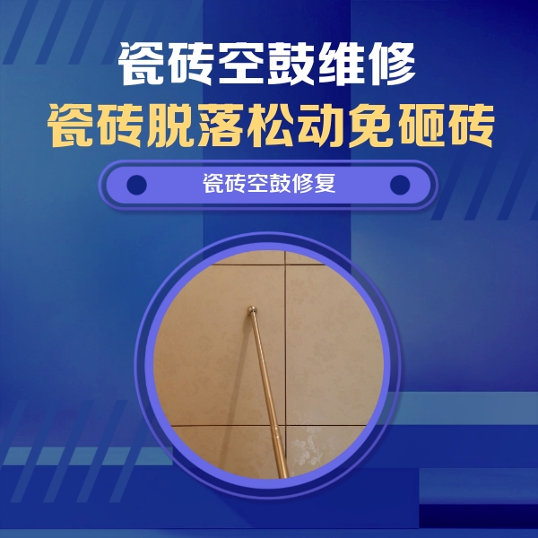 阳明瓷砖空鼓维修公司分享如何判断瓷砖空鼓的面积？