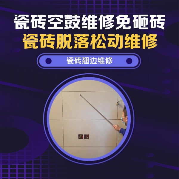 阳明瓷砖空鼓维修公司分享瓷砖空鼓面积较大时，除了注浆修补还有哪些维修方法？