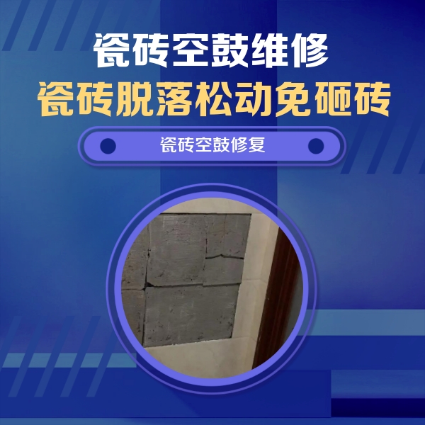 阳明瓷砖空鼓维修公司分享砖缝注浆修补空鼓的注意事项有哪些？
