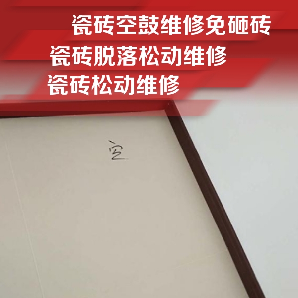 阳明瓷砖空鼓维修公司分享卫生间墙面瓷砖空鼓
