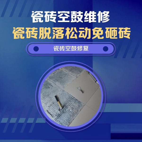 阳明瓷砖空鼓维修公司分享瓷砖松动维修的方法