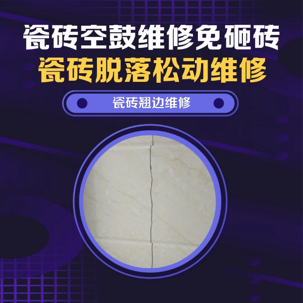 阳明瓷砖空鼓维修公司分享砖缝注浆修补空鼓的具体操作步骤是什么