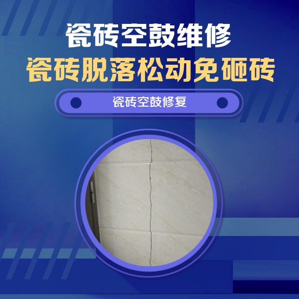 阳明瓷砖空鼓维修公司分享瓷砖空鼓面积较大时，除了注浆修补还有哪些维修方法？